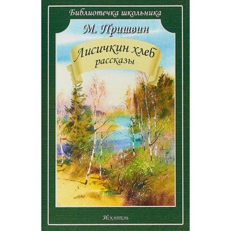 Lisichkin bread. Stories. Prishvin M.