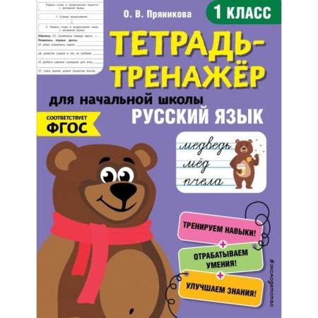 Russian language. 1st grade. Pryanikova O.V.
