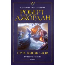 Wheel of Time. Book 8. The path of daggers. Jordan R.