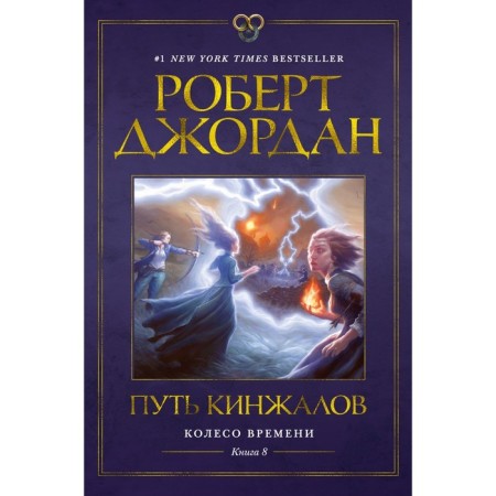Колесо Времени. Книга 8. Путь кинжалов. Джордан Р.