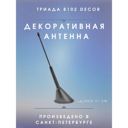 Car antenna "Triad-8102 Decor", decorative