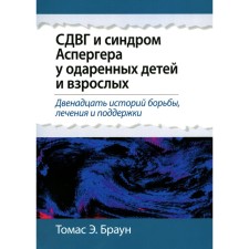 ADHG and Asperger syndrome in gifted children and adults. Brown T.E.
