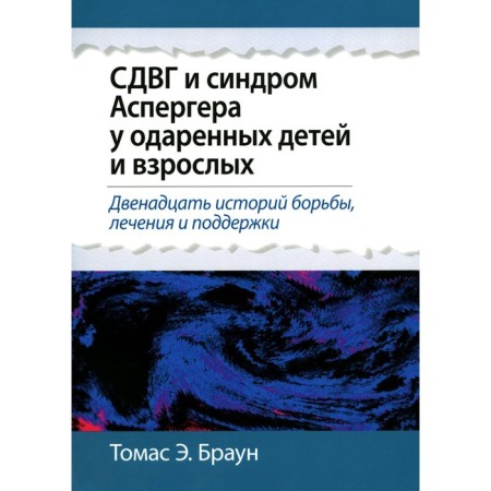 ADHG and Asperger syndrome in gifted children and adults. Brown T.E.