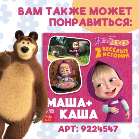 Книга с историями «День варенья», 2 истории, 20 стр., 19 × 19 см, Маша и Медведь-4