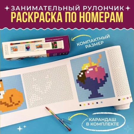 Poster coloring "Entertaining roll. Coloring on numbers" 19.5x200 cm
