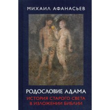 The genealogy of Adam. The story of the Old World is presented by the Bible. Afanasyev M.N.