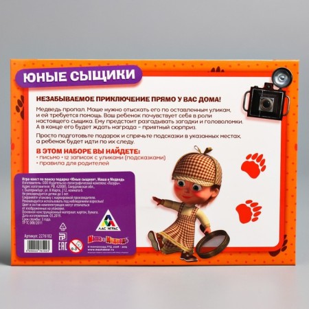 Gift search quest, game "Young detectives", Masha and the bear-7