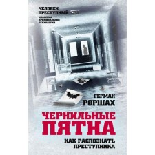 Чернильные пятна. Как распознать преступника. Роршах Г.