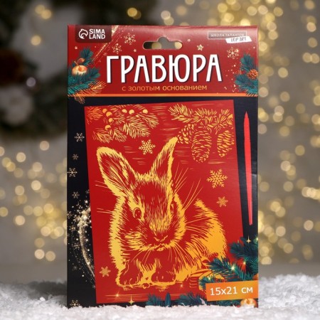 New Year's engraving "New Year! Rabbit ", with the effect of" gold ", a5-2