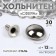 Holnita "Sphere", D = 12 mm, Nickel color