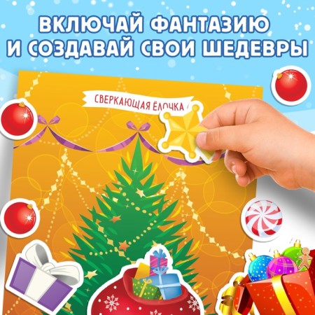 A book with the stickers “Decorate me. 8 Christmas trees ”, 12 p.-4