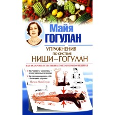Exercises on the system of niche-gogulan. How to enable the natural purification mechanisms. Request Maya Gogulan. Gogulan M.F.
