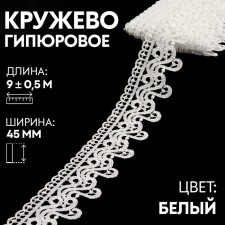 Lace Hypure, 45 mm × 9 ± 0.5 m, white color