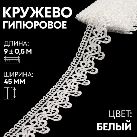 Lace Hypure, 45 mm × 9 ± 0.5 m, white color