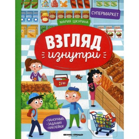 Supermarket: Panorama book with stickers. Shkurina M.
