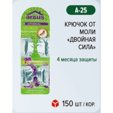 Крючок 2-ой от моли ARGUS  "Двойная Сила", 1 шт