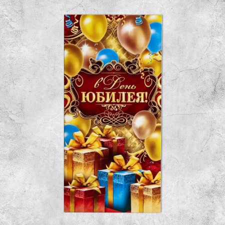 Конверт для денег «В День Юбилея», шары и подарки, 16,5 × 8 см-1