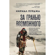 Beyond the possible. The biography of the most famous Nepalian climber, who climbed all fourteen eight -thousandths. Purdha nirmal