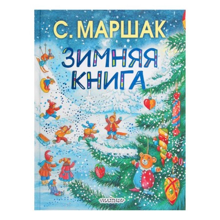 Winter book. Marshak S.Ya.