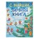 Winter book. Marshak S.Ya.