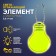 Reflective element "light bulb", bilateral, 5.5 × 4 cm, color mix