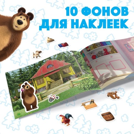 Album 250 stickers "Masha and the Bear", 17 × 24 cm, 12 pp., Masha and the bear-3