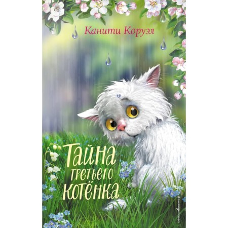 The secret of the third kitten. Koruel K.