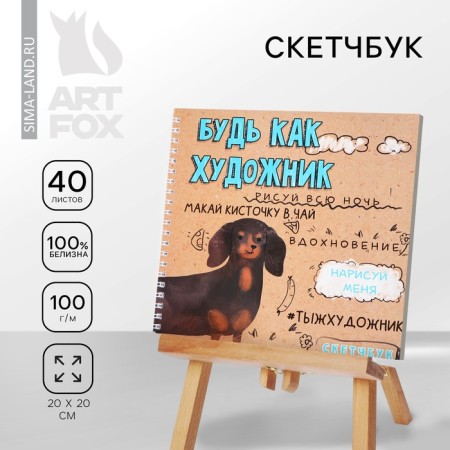 Sketchbook on the crest, 20x20cm, 40 l. 100 g/m "Dachshund"