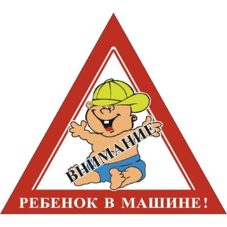 Skyway car sticker "Attention! A child in a car "in a cap, 165x180 mm