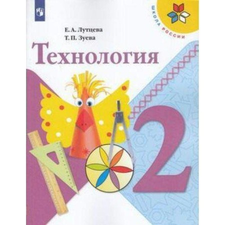Textbook. GEF. Technology, 2020. Grade 2. Luttseva E.A.