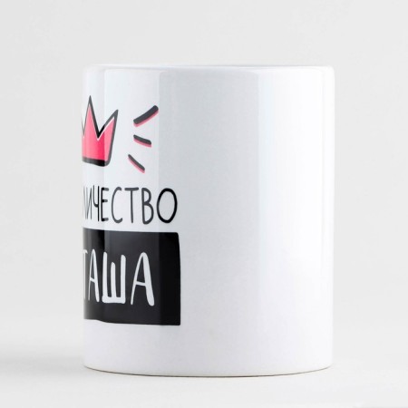 Ceramic mug "Her Majesty Natasha", 320 ml, white color-1