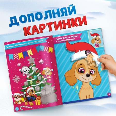Book with stickers "Applications with stickers", 17 × 24 cm, 16 pp., Puppy patrol-3
