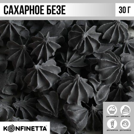 Meringues of black sugar konfinetta for decor of cupcakes, cake and drinks, 30 g.-1