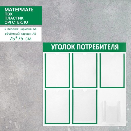 Information stand “Consumer Corpourine” 6 pockets (5 flat A4, 1 volumetric A5), green color