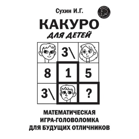 Kakuro for children: Mathematical play-heading for future excellent students