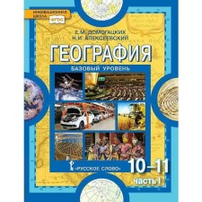 Учебник. ФГОС. География. Базовый уровень, 2021, 10-11 класс, часть 1. Домогацких Е.М.