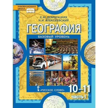 Textbook. GEF. Geography. Basic level, 2021, grade 10-11, part 1. Domogatsky E.M.