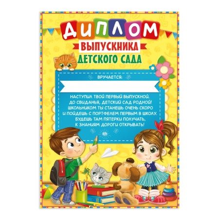 Диплом на Выпускной «Выпускника детского сада», А4, 157 гр/кв.м-1