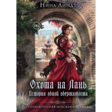 Hunting on the lan. The story of one obsession. Lindt Nina
