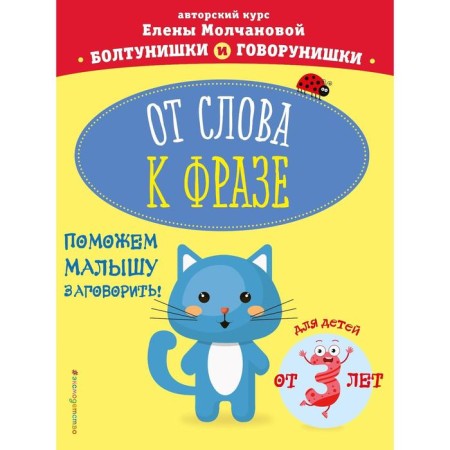 From the word to the phrase: for children from 3 years old, Molchanova E.G.