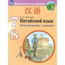 Test papers. GEF. Chinese. Second foreign language 7-8 grade. Naletova E.A.