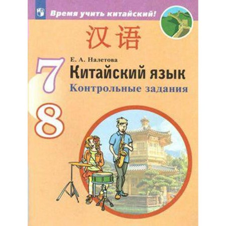 Test papers. GEF. Chinese. Second foreign language 7-8 grade. Naletova E.A.