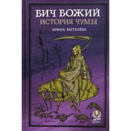Бич Божий. История чумы. Метелёва И.