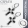 Emall earrings “crosses” Grange, white-black color in silver