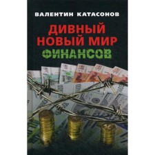 A marvelous new world of finance. Katasonov V.Yu.