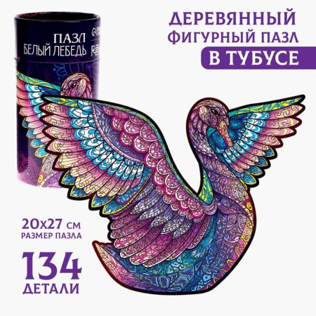Puzzles wooden figured "White Swan", 134 elements