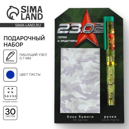 Set the ballpoint pen and paper block 30 liters "23.02 Hero and defender"