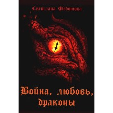 War, love, dragons. Fedotova S.