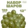 Latex ball 12 ", pastel, set 100 pcs., Color green avocado