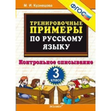 Training apparatus. GEF. Training examples in the Russian language. Control cheating grade 3. Kuznetsova M.I.